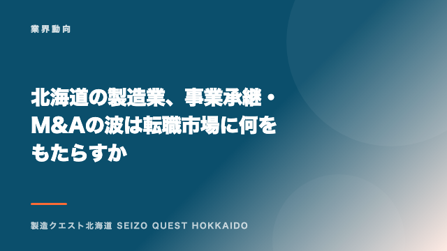 北海道の製造業、事業承継・M&Aの波は転職市場に何をもたらすか eBook表紙