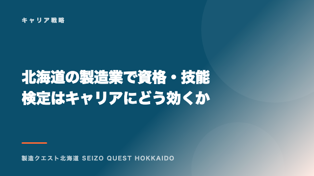 北海道の製造業で資格・技能検定はキャリアにどう効くか eBook表紙