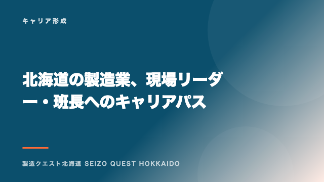 北海道の製造業、現場リーダー・班長へのキャリアパス eBook表紙