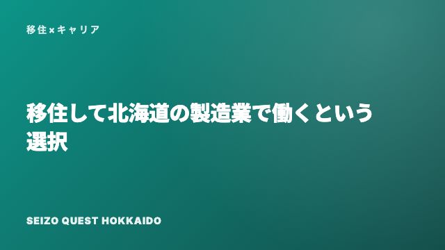 移住して北海道の製造業で働くという選択 eBook表紙