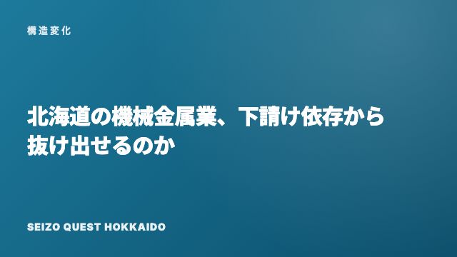 北海道の機械金属業、下請け依存から抜け出せるのか eBook表紙
