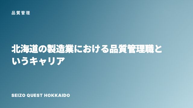 北海道の製造業における品質管理職というキャリア eBook表紙