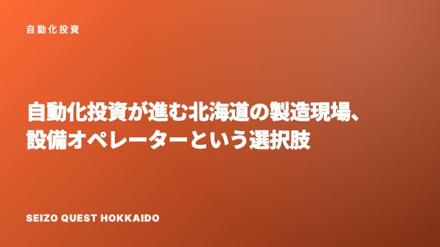 自動化投資が進む北海道の製造現場、設備オペレーターという選択肢 eBook表紙