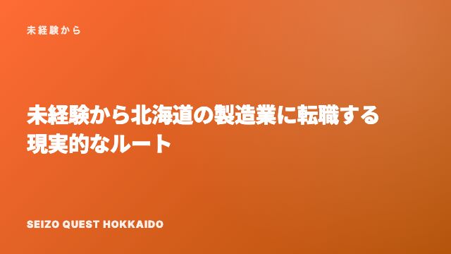 未経験から北海道の製造業に転職する現実的なルート eBook表紙