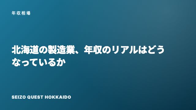 北海道の製造業、年収のリアルはどうなっているか eBook表紙