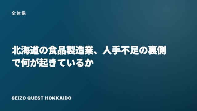 北海道の食品製造業、人手不足の裏側で何が起きているか eBook表紙