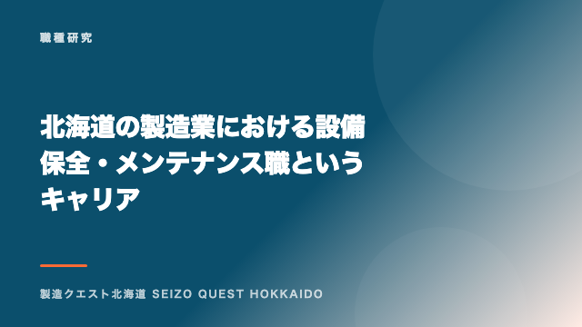 北海道の製造業における設備保全・メンテナンス職というキャリア eBook表紙