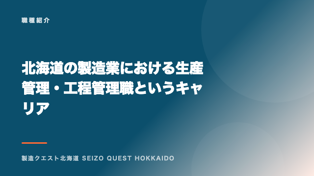 北海道の製造業における生産管理・工程管理職というキャリア eBook表紙