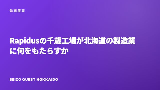 Rapidusの千歳工場が北海道の製造業に何をもたらすか eBook表紙