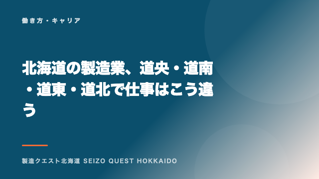 北海道の製造業、道央・道南・道東・道北で仕事はこう違う eBook表紙