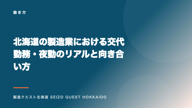 北海道の製造業における交代勤務・夜勤のリアルと向き合い方 eBook表紙
