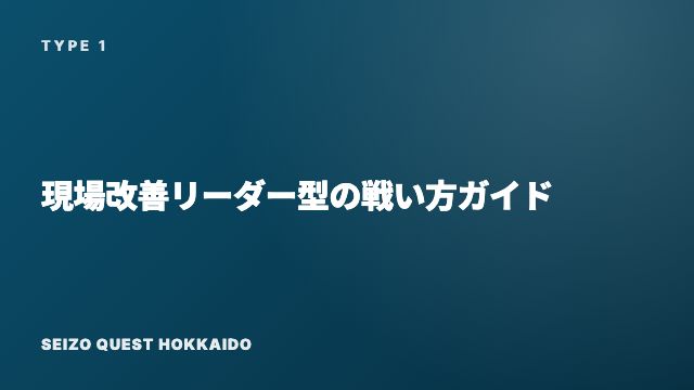 現場改善リーダー型の戦い方ガイド 表紙