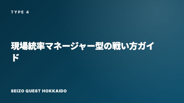 現場統率マネージャー型の戦い方ガイド 表紙