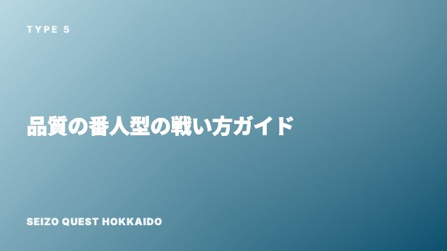 品質の番人型の戦い方ガイド 表紙