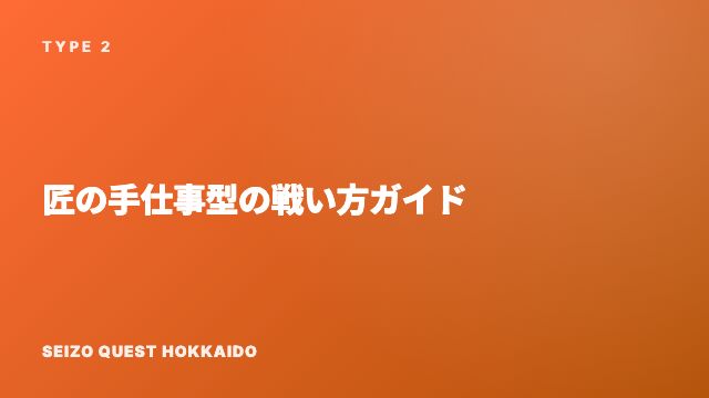 匠の手仕事型の戦い方ガイド 表紙