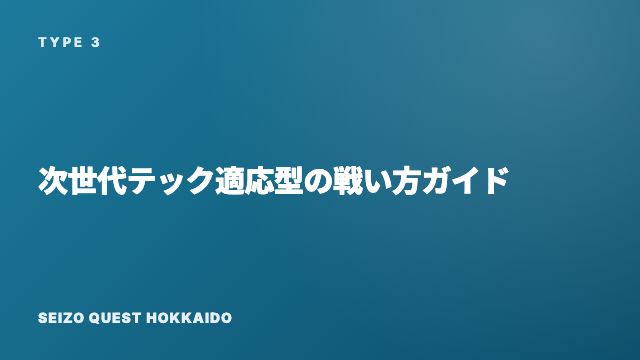 次世代テック適応型の戦い方ガイド 表紙