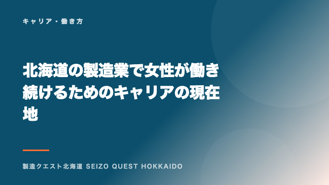 北海道の製造業で女性が働き続けるためのキャリアの現在地 eBook表紙